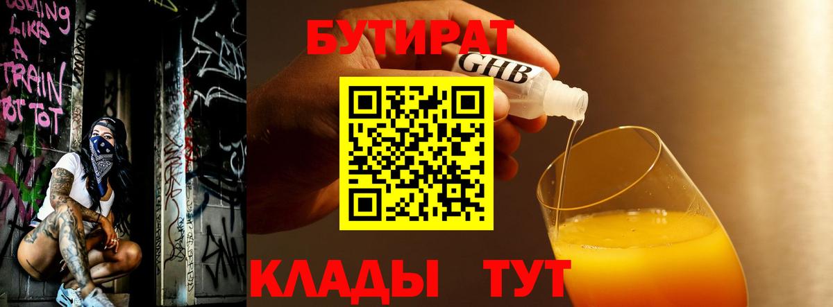 БУТИРАТ 1.4BDO  Вход с VPN  Кореновск 