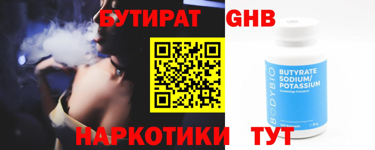 Бутират Butirat Кореновск